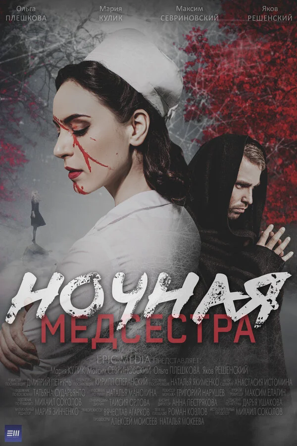 Ночная медсестра - постер сериала